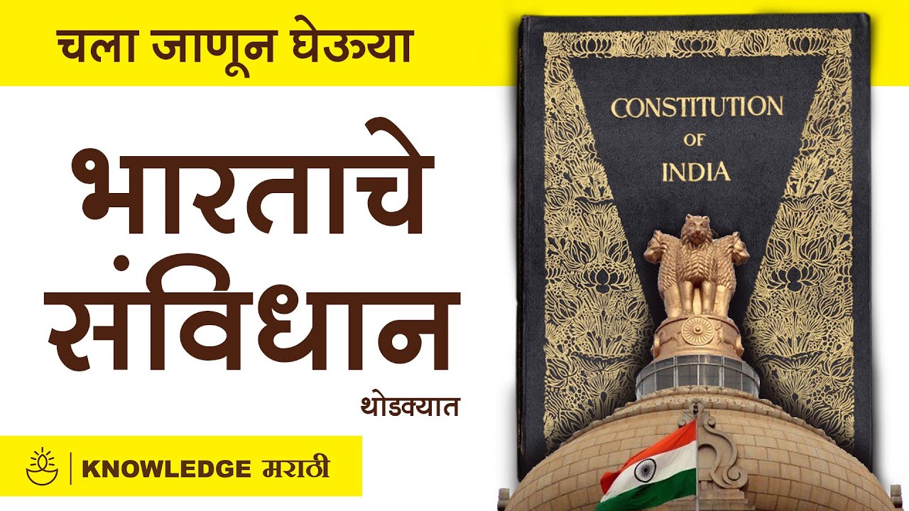 essay on constitution of india in marathi