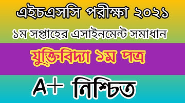 এইচএসসি ১ম সপ্তাহের যুক্তিবিদ্যা অ্যাসাইনমেন্ট সমাধান ২০২১// HSC 1st week Logic assignment solution