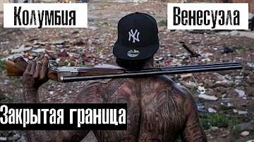 Пешком через Закрытую Границу l Колумбия - Венесуэла l Как люди живут l Лядов