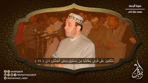 سوره الرحمن بصوت الشيخ محمد جبريل