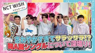 【NCT WISH】さわやかすぎてサラッサラ!?両A面シングルについて深堀り!【DAM CHANNEL】