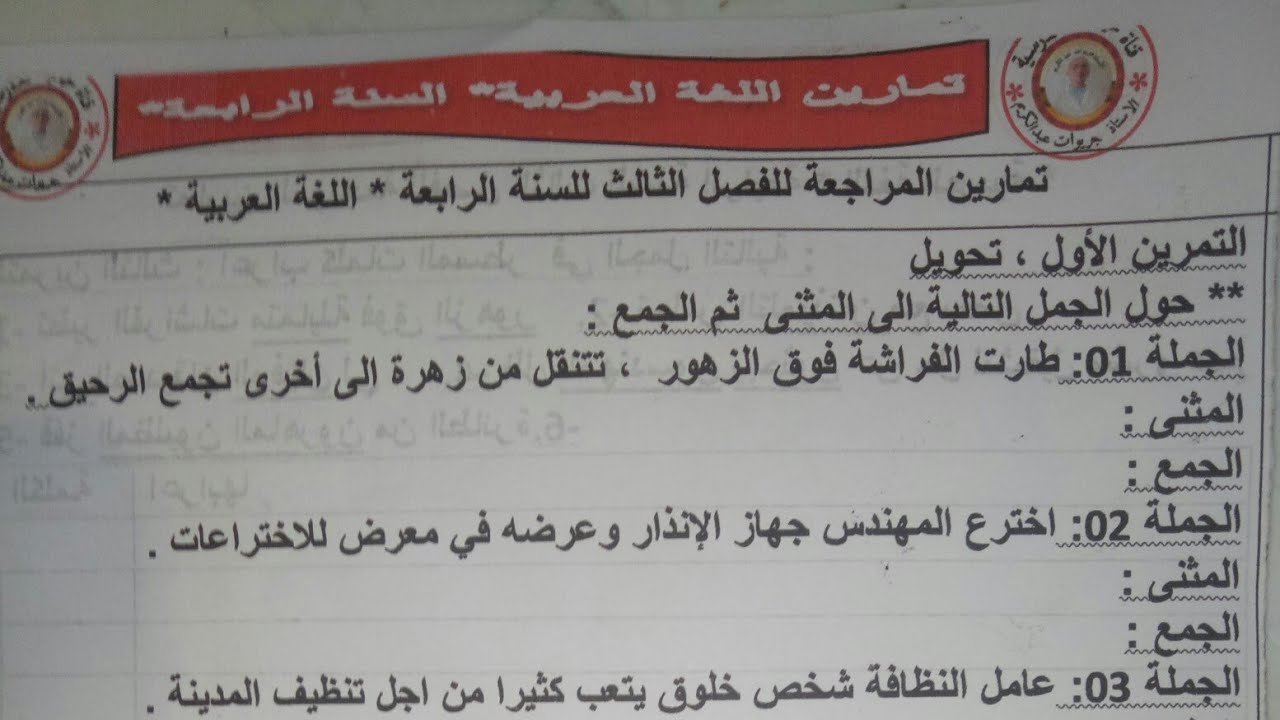 السنة الرابعة:  تمارين اللغة العربية للمراجعة للفصل الثالث (تحميل التنارين من علبة الوصف )