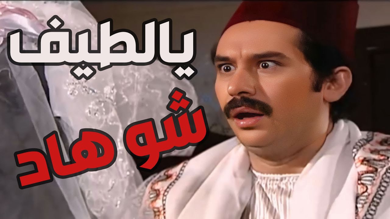 باب الحارة  ـ  ياااا رب تتطلع حلوة وما تكون بتشبه أبوهاا العكيد أبو النار ههههههه