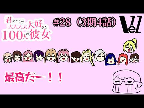 【 #アニメ100カノ 】28話（3期4話）『最高の彼女たちで送るアイドル回！』