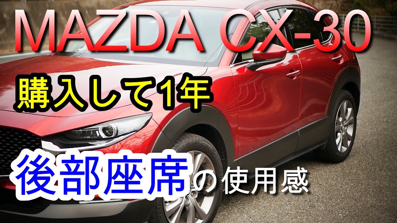 Cx 30の後部座席は狭い １年後の感想 Youtube