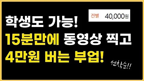 학생도 가능! 동영상 찍고 40,000원 버는 부업 (선착순! 누구나 가능!) 돈버는법