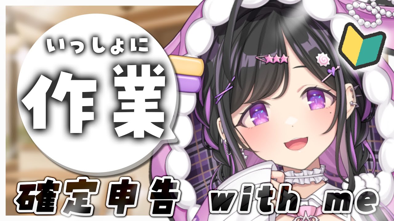 〖 作業雑談 〗確定申告一夜漬け🔰ポモドーロタイマーも使って終わらせるぞ～！〖 夜牛詩乃 / にじさんじ 〗#shorts
