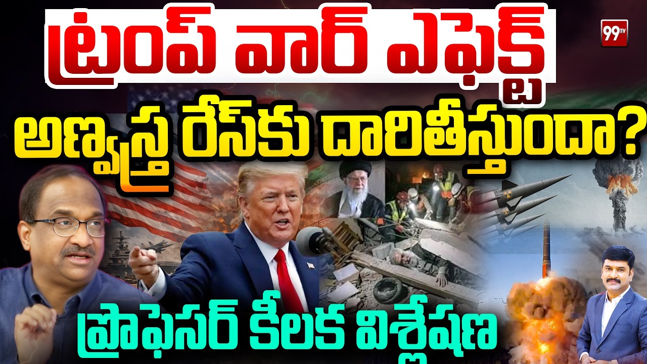 ట్రంప్ వార్ ఎఫెక్ట్…  అణ్వస్త్ర రేస్‌కు దారితీస్తుందా? Trump War Impact On Nuclear | Prof Nageshwar