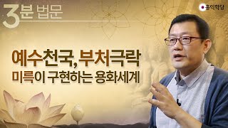 [3분 법문] 예수천국, 부처극락 미륵이 구현하는 용화세계