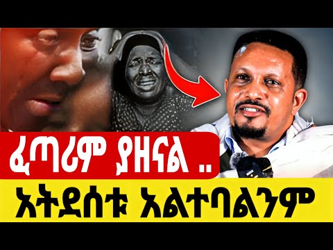 ተደሰቱ ፈጣሪም ያዘናል መጋቤ ሃይማኖት ኢዮብ ይመኑ Absariw
