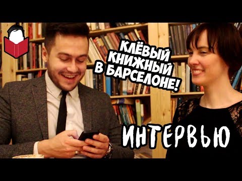 КАК ОТКРЫТЬ СВОЙ КНИЖНЫЙ МАГАЗИН В БАРСЕЛОНЕ?