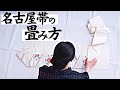 #七緒　とにかく分かりやすい"名古屋帯"のたたみ方【完全版】
