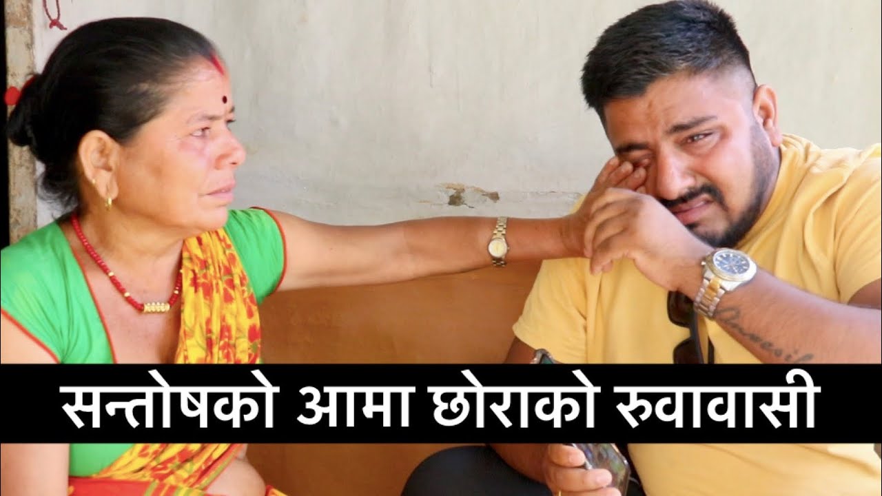 सन्ताेष जन्मदिने आमा सहित मिडियामा, आमाले विगत सम्झाउदा भक्कानिदै राेए।