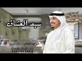 سيد العشاق الحان واداء فهد العيباني كلمات خالد البذال جديد2024 سيد العشاق الحان واداء فهد العيباني كلمات خالد البذال جديد2024