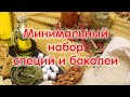 БАКАЛЕЯ и ПРИПРАВЫ - минимальный набор / обзор бакалеи и основных приправ / дежурные продукты