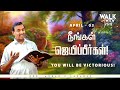 நீங்கள் ஜெயிப்பீர்கள்! | Walk with Jesus | Bro. Mohan C Lazarus | April 3