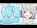 【朝活雑談/FreeTalk】初見さん歓迎⭐元気の出る雑談【#加猫観測】