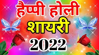 होली पर शायरी 2022🌹Happy holi 2022 shayari🌹Holi per shayari🌹Happy holi shayari 2022🌹Holi shayari🌹 screenshot 3