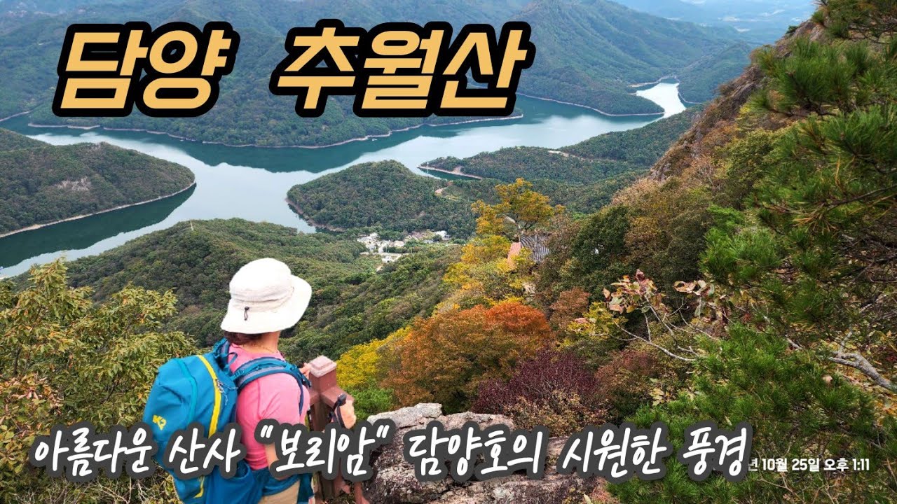 추월산(100대 명산, 보리암에서 보는 담양호)