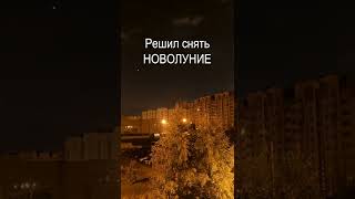 Решил СНЯТЬ НОВОЛУНИЕ. 13.07.2022. #Shorts