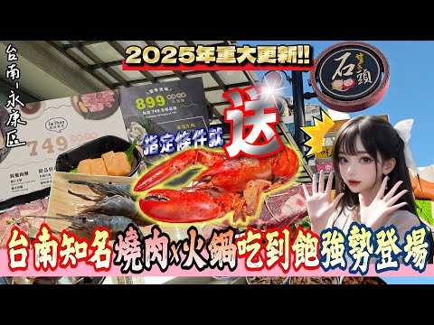 【台南-永康區】台南人必須知道！老字號燒肉店2025年重量級改版菜單到底有多強? 吃到飽全品項開箱讓你一目了然????『吃到兩位怪叔叔依依不捨！』