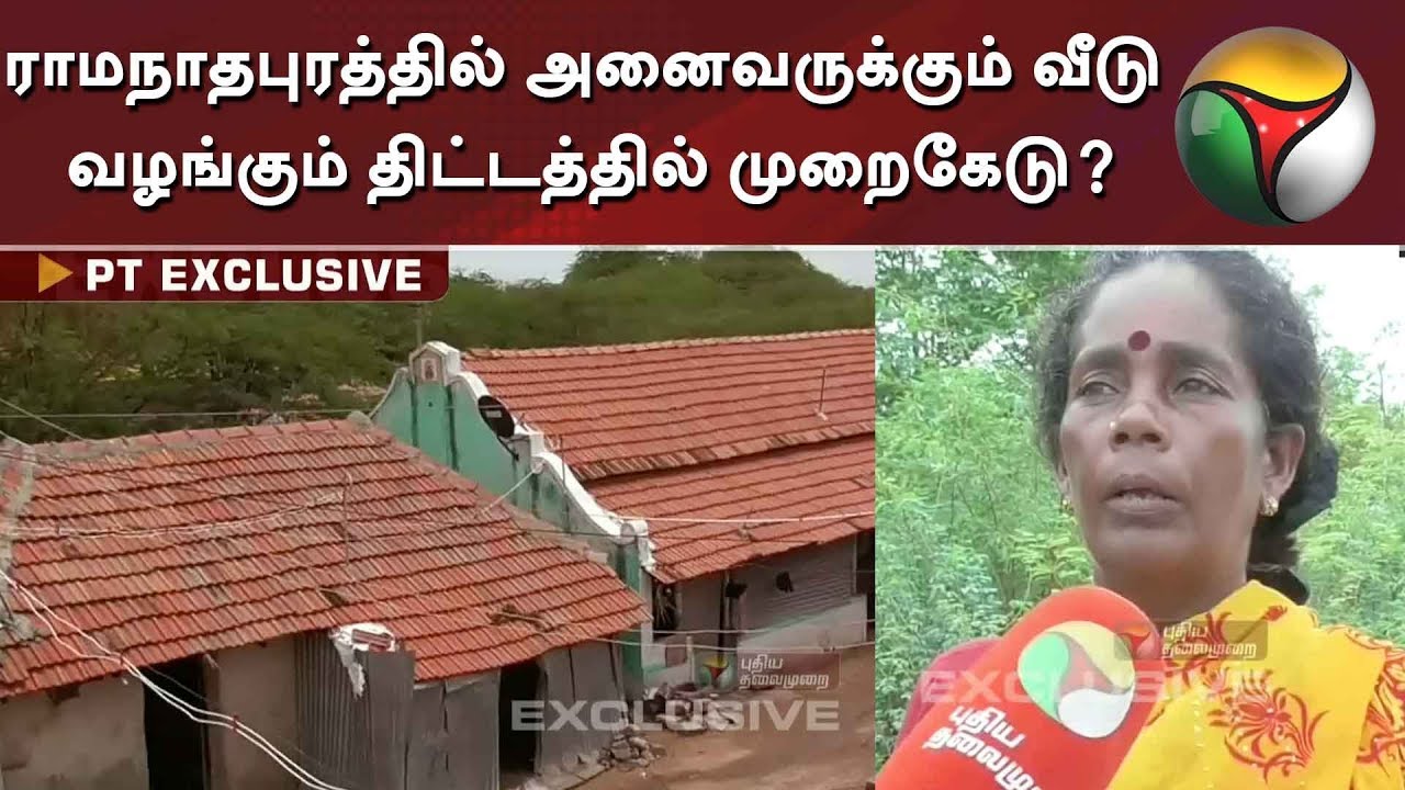 live tamil news 7 tv channels PTEXCLUSIVE | ராமநாதபுரத்தில் அனைவருக்கும் வீடு வழங்கும் திட்டத்தில் முறைகேடு?