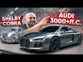 3000 л.с. Audi R8 Twin Turbo — шедевр GoshaTurboTech