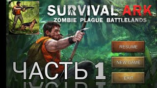 Прохождение Survival Ark Zombie Plague BattleLands || Часть 1