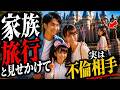 【異常すぎる計画】家族旅行のたびに愛人も同行。同じホテルに不倫相手を泊まらせ会っていた夫の最悪の本性とは…
