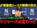【衝撃】ヤンキースのコールが衝撃告白「もう別のチームだよ...」大谷翔平の加入でコールが指摘したドジャースの変貌とは？