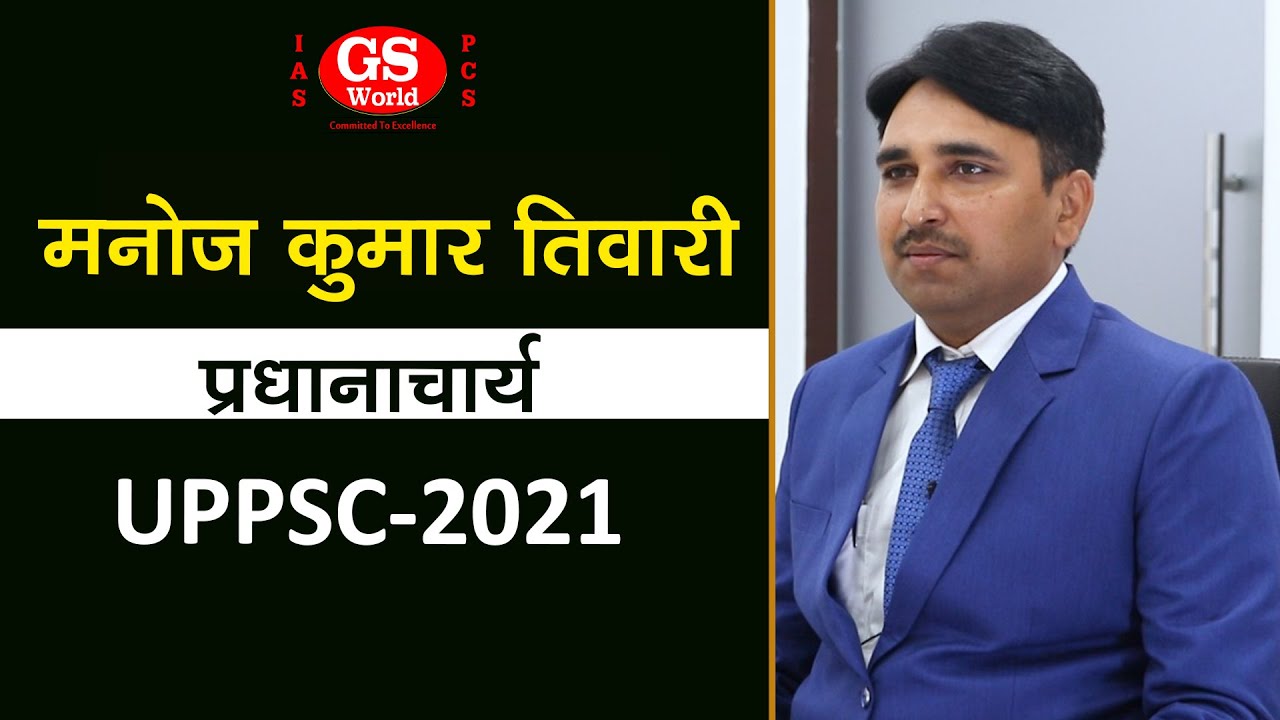 UPPCS 2021 में प्रधानाचार्य पद पर चयनित GS World के छात्र मनोज कुमार तिवारी | Mock Interview