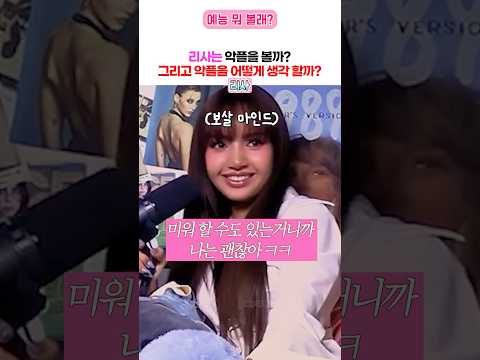 X(구 트위터)에 자기 이름 검색 한다는 리사 thumbnail