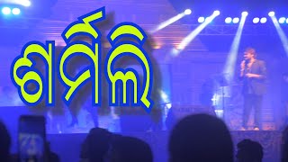 ଶରମଲ Sharmili Humane Sagar Romantic Odia Songs Baliyatra 2022