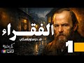 الفقراء دوستويفسكي الحلقة 1 بصوت نزار طه حاج أحمد 