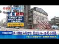 都更孤島! 舊南川麵館鄰房全拆成"八德路奇景"  談10年不願拆 屋主曾爆:追求平凡"憂高稅金"｜三立新聞LIVE