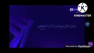 فاصل اذان الظهر قناة الحياة دراما