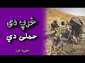 خرپ دي حملی دي حماسی ترانه پښتو ترانه خوندوره ترانه