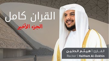 القرآن الكريم كامل بصوت القارئ هيثم الدخين | بدون إعلانات | 3
