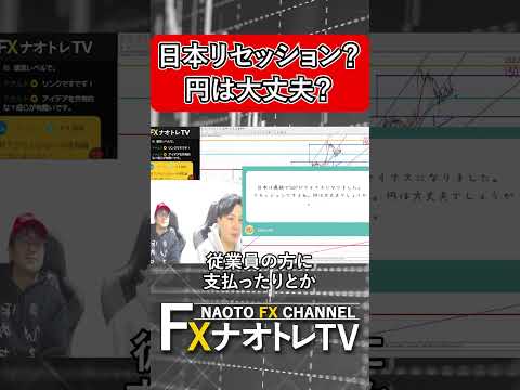 【1.25倍速 日本はリセッション？】円安大丈夫？ 2月17日土曜LIVE配信切り抜き #shorts   #投資  #fx #ドル円 #ポンド円 #切り抜き  #live