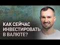 Как сейчас инвестировать в валюте? Доступные инструменты