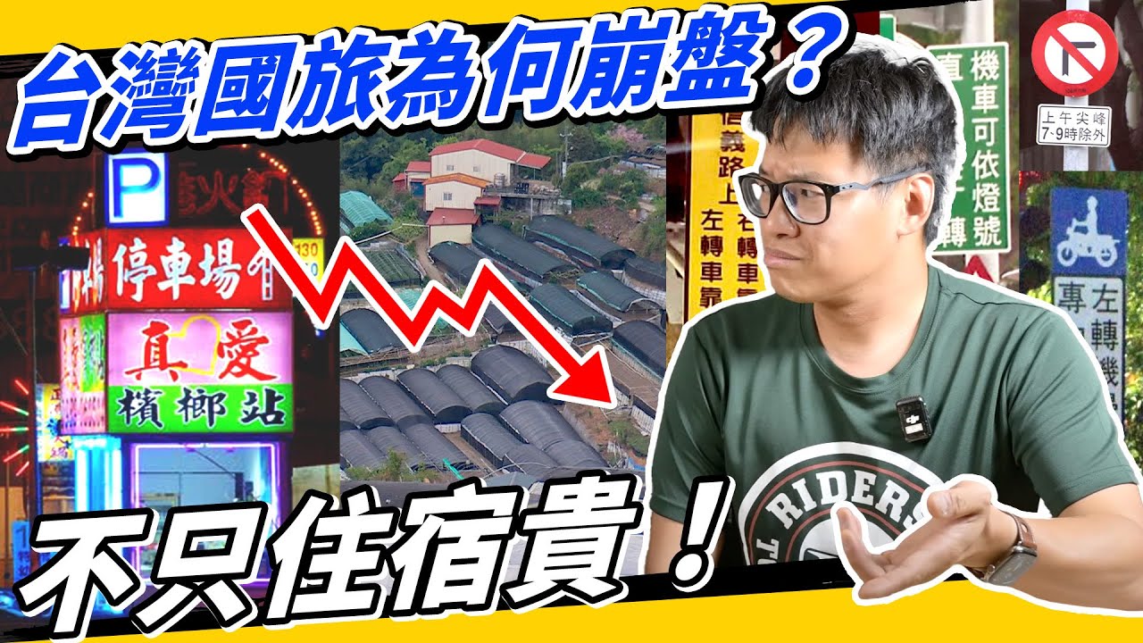 國旅崩盤真相！外國人為何不來台灣旅遊？景觀差、交通部造成的國際觀光客死亡螺旋！