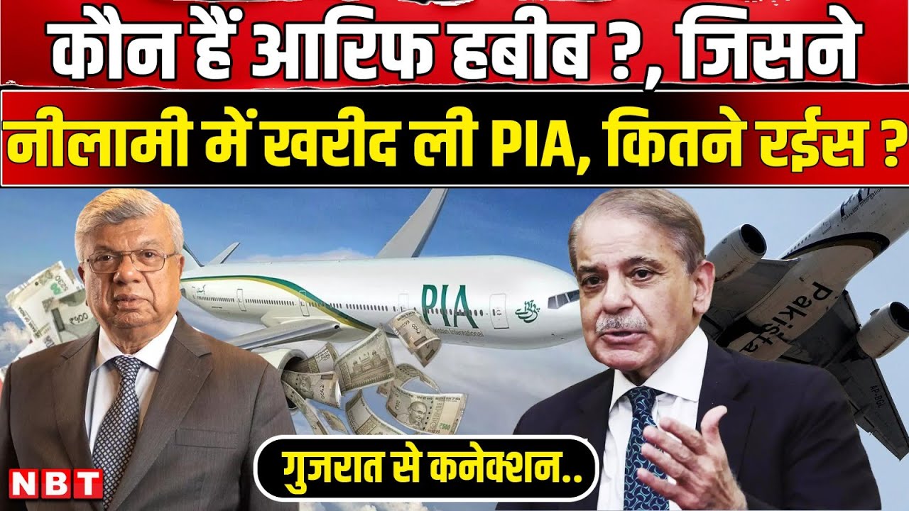 Who is Arif Habib: PIA के New Owner आरिफ हबीब कौन, Gujarat से..! | Pakistan Airlines Bidding | News
