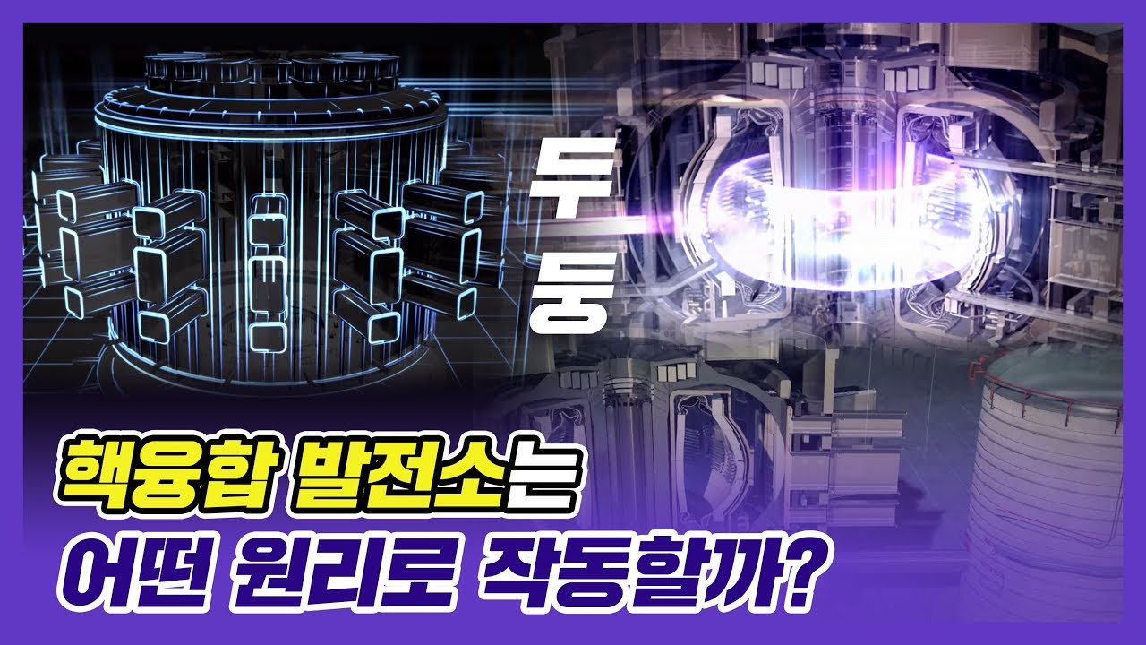 핵융합 발전소는 어떤 원리로 작동할까? - YouTube