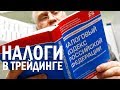 Должен ли Трейдер платить Налоги?