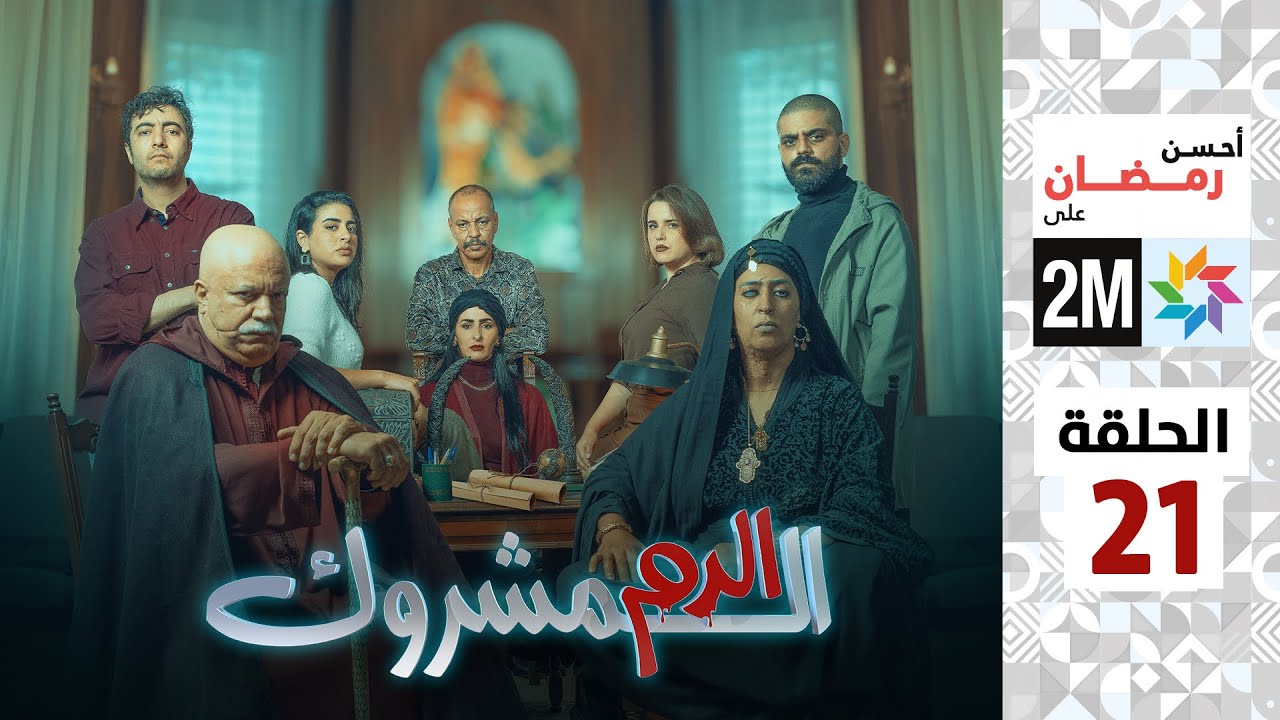 برامج رمضان : الدم المشروك - الحلقة 21
