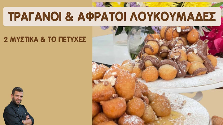 Οι ΑΦΡΑΤΟΙ & ΤΡΑΓΑΝΟΙ λουκουμάδες | Τα 2 μυστικά για να το πετύχεις