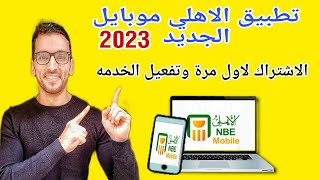 تطبيق الاهلي نت الجديد 2023 وعملي الاشتراك اول مره في خدمه اهلي نت موبايل البنك الاهلي المصري 2023 screenshot 4