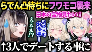 らでん凸待ちをする経緯とフワモコとデートする話【儒烏風亭らでん/ホロライブ 切り抜き】