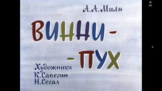 Винни - Пух  Часть 1 А Милин Диафильм