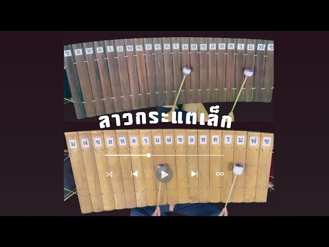 ลาวกระแตเล็ก ระนาดเอก | ระนาดทุ้ม (ทำนองหลัก)
